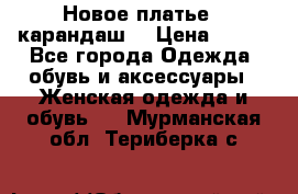 Новое платье - карандаш  › Цена ­ 800 - Все города Одежда, обувь и аксессуары » Женская одежда и обувь   . Мурманская обл.,Териберка с.